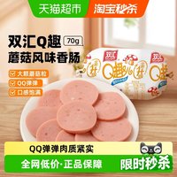 移动端、88VIP：双汇 Q趣蘑菇风味香肠火腿肠70g/支速食泡面拍档儿童休闲零食小吃