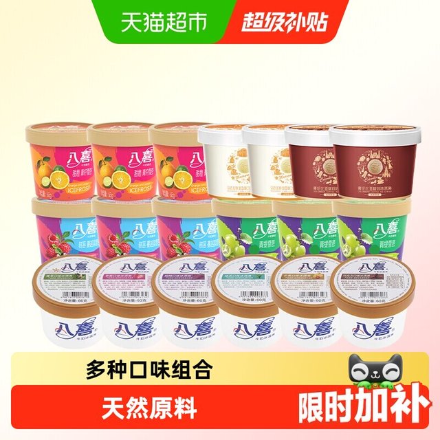 移动端：八喜 牛奶冰淇淋 经典八合一口味组合