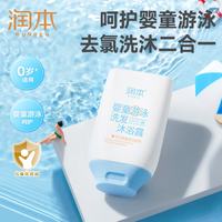 润本 婴童游泳去氯洗发沐浴露 99ml