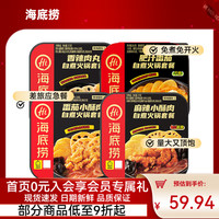 海底捞 自热小火锅方便速食免煮夜宵即食零食户外露营加班懒人宿舍饭 麻辣酥肉+番茄酥肉+肥汁+肉丸