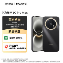 华为 畅享 90 Pro Max 手机 8GB+256GB 曜金黑