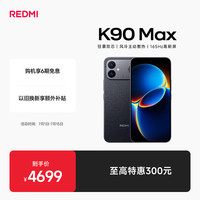 小米 REDMI 红米 K90 Max 手机 16GB+1TB 暗影黑