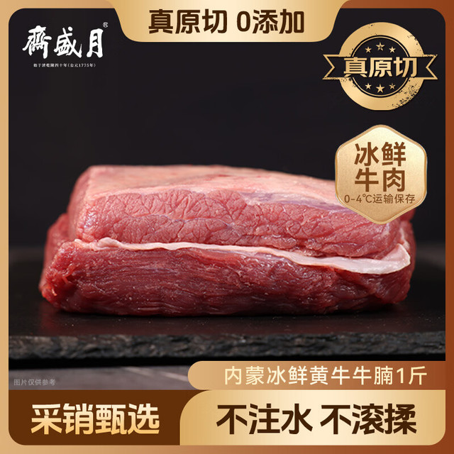 月盛斋 牛腩 500g