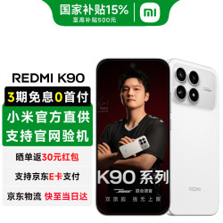 小米 REDMI 红米 K90 5G手机 12GB+256GB 白色