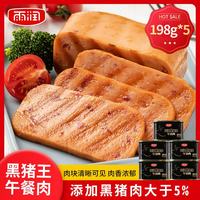 雨润 黑猪王午餐肉198g*5罐方便速食螺蛳粉火锅泡面搭档早餐三明治