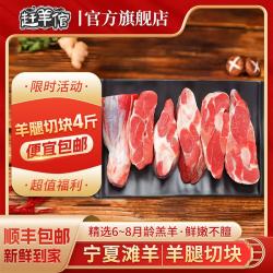 赶羊倌 宁夏滩羊 原切生鲜羊肉 羊腿切块4斤
