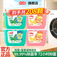 立白 洗衣凝珠小苍兰香氛除菌 208颗(4盒)套装