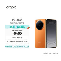OPPO Find N6 5G折叠屏手机 12GB+256GB 金橙