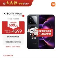 今日必买：小米 17 Max 5G手机 16GB+256GB 像素黑