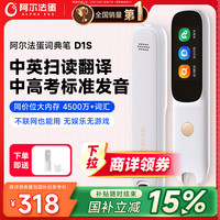 阿尔法蛋 D1s 英语点读翻 32GB 电子词典
