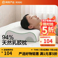 网易严选 94%乳胶枕 泰国进口10cm双芯护颈助眠枕头