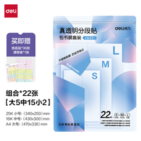 得力 22张多规格真透明分段式包书皮 赠姓名贴36枚/课程表1张