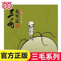当当网正版童书 三毛流浪记全集注音版彩图张乐平著漫画版三毛从军记解放记6-8-10-12周岁儿童读物