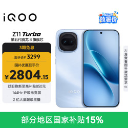 vivo iQOO Z11 Turbo 5G手机 12GB+512GB 沧浪浮光 第五代骁龙8
