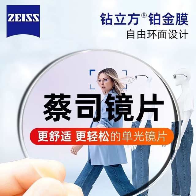 蔡司 泽锐防蓝光Plus镜片 折射率1.67 0-800度 钻立方铂金膜