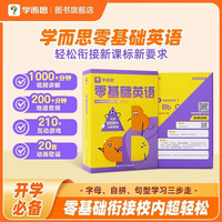 学而思零基础英语 包含英语入门阶段必备的基础知识和核心技能 字母、自拼、对话三步入门层层进阶