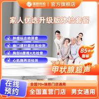 瑞慈体检 家人优选升级版体检套餐 肝肾血糖检测 全国通用在线预约
