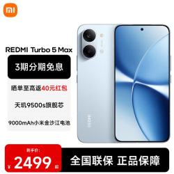 小米 大电池长续航 5G手机