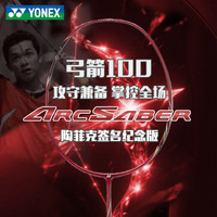 YONEX ARCSABER弓剑系列 ARC-100 陶菲克纪念版 羽毛球拍 黑红 单拍 已穿线