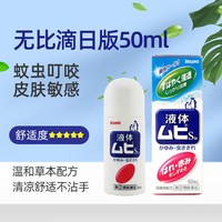 移动端：MUHI 日本原装进口无比滴驱蚊止痒液池田模范堂官方旗舰店正品