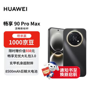 华为 畅享 90 Pro Max 手机 8GB+256GB 曜金黑