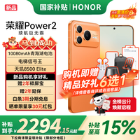 荣耀 Power2 5G手机 12GB+256GB 旭日橙