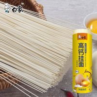 白象 鸡蛋龙须面 高钙 800g*2袋 挂面