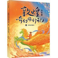 当当网正版童书 敦煌奇幻旅行记1-5辑全套15册冰心儿童文学奖获奖作家常怡潜心力作奇幻冒险童话