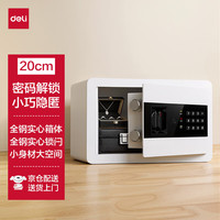 得力 家用电子密码保险箱办公财务小型文件柜入墙入柜保密柜可固定安装 20cm雅白