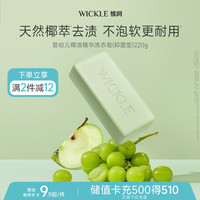 WICKLE 婴幼儿新生用洗衣皂 220g