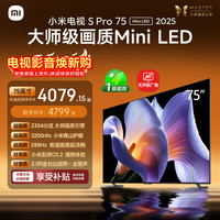 小米 S Pro 2025系列 L75MB-SP 液晶电视 75英寸 4K