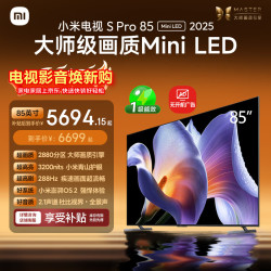 小米 S Pro 2025系列 L85MB-SP 液晶电视 85英寸 4K