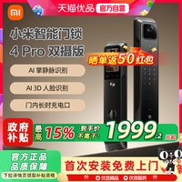 移动端：小米 电子智能锁4 Pro