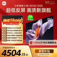 小米 S Mini LED 2025系列 L85MB-S 液晶电视 85英寸 4K