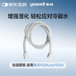 鱼跃 呼吸机配件恒温YH-920Auto/925A加温呼吸管路YHT-02