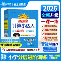 2026春阳光同学计算小达人一二年级三四五六年级下册上册数学人教版北师大苏教版默写小达人小数学思维专项训练同步练习册