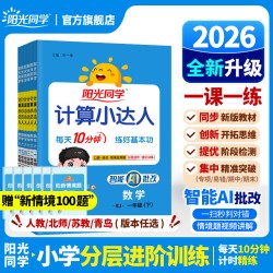 2026春阳光同学计算小达人一二年级三四五六年级下册上册数学人教版北师大苏教版默写小达人小数学思维专项训练同步练习册