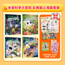 新册上市！《米吴科学大冒险》 （21-24 云南 上海篇）全4册