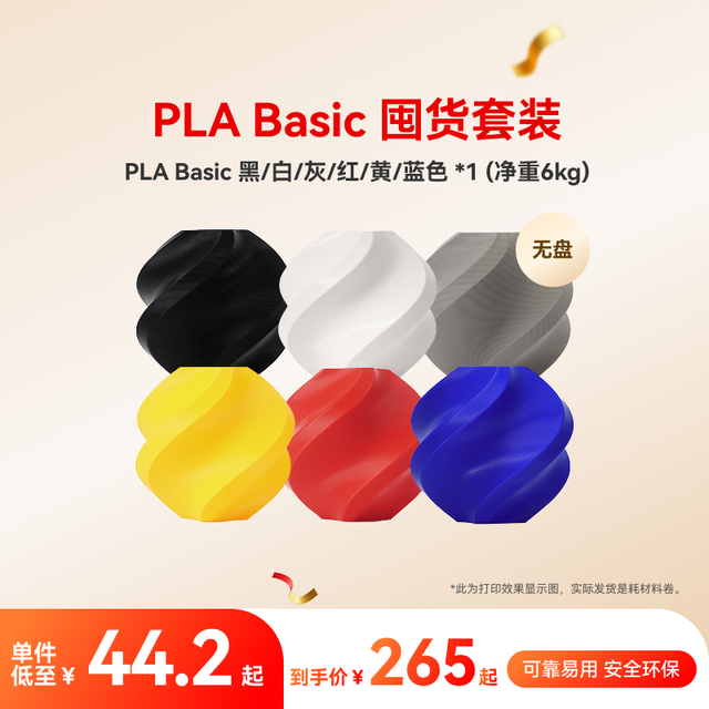 移动端：Bambu Lab 3D打印耗材PLA Basic 囤货套装六件套--净重6kg