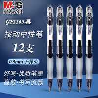 晨光 GP1008 按动中性笔 0.5mm 黑色 12支装