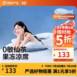 网易严选 仙茶果冻席 冰丝凉席 1.5m床 150cm*200cm 冰晶蓝