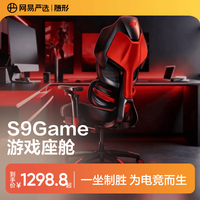 网易严选 小蛮腰S9Game人体工学电脑椅 6D动捕追腰+8D扶手