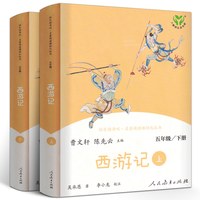 西游记上下2册正版原著曹文轩人教版快乐读书吧五年级下册小学生必读课外书阅读书籍青少年版