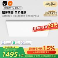 米家 吸顶灯Pro超薄L100 全光谱护眼 31-50㎡ 多色温 吸顶灯