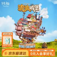 Tonecheer 流浪城堡拼装模型积木玩具