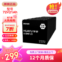 华宇 72V21Ah 铅酸电池 电动车