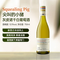 尖叫的小猪 灰皮诺 干白葡萄酒 2024年 750ml 单瓶装