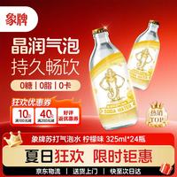象牌 泰国含气矿泉水柠檬味苏打水 325ml*24瓶