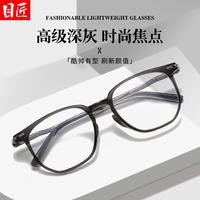 目匠 高级感深灰多边近视眼镜框可配度数超轻TR个性修颜时尚镜架 Y6611 深灰 配1.67防蓝光0-1000度