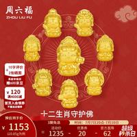 周六福 黄金转运珠女3D硬金红玛瑙手串 普贤菩萨 0.85g